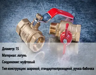 Кран металлический 15 латунь муфтовый шаровой, стандартнопроходной, ручка-бабочка